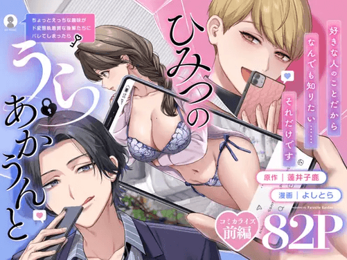 【上巻】ひみつのうらあかうんと
～ちょっとえっちな趣味が
ド変態執着質な後輩たちに
バレてしまったら～
